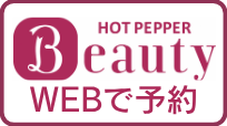 ホットペッパービューティーで予約