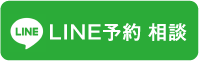 LINE 予約 相談