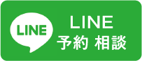 LINE 予約 相談