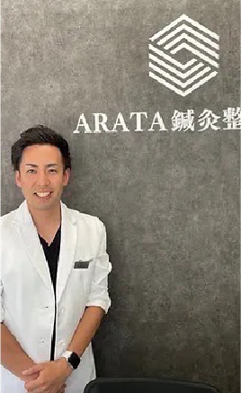 ARATA鍼灸整骨院 安良田 卓也 院長