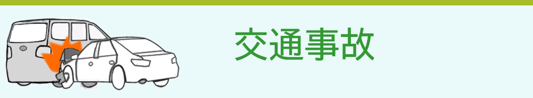 交通事故