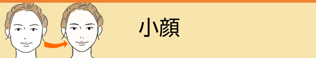 小顔