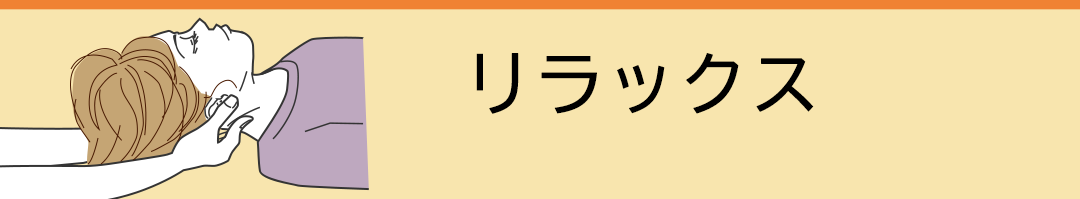リラックス