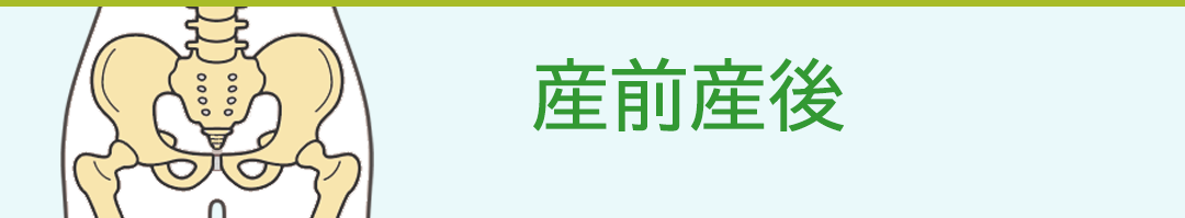 産前産後