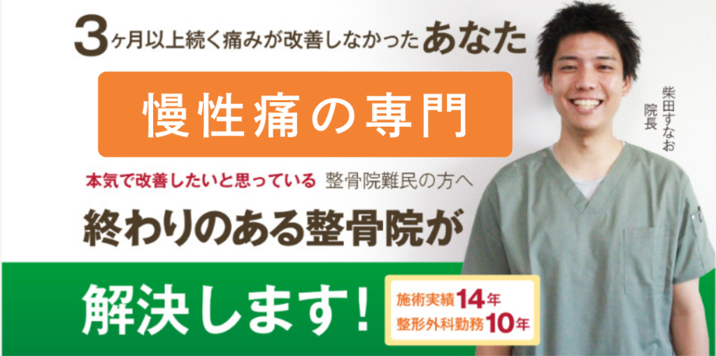 慢性の肩こり専門。終わりのある整骨院が解決します