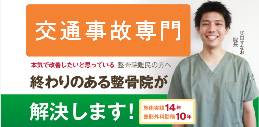 交通事故専門。終わりのある整骨院が解決します！