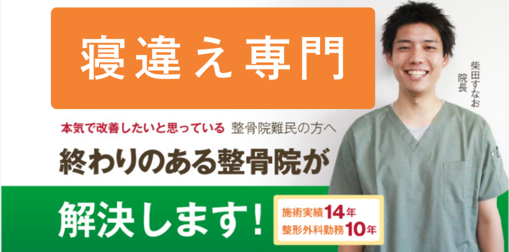 寝違え専門。終わりのある整骨院が解決します！