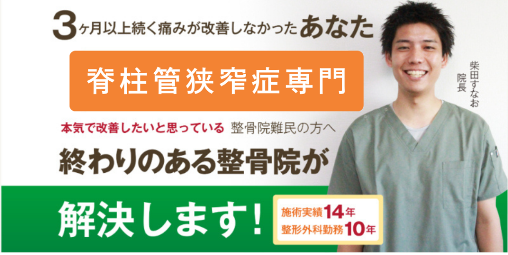 脊柱管狭窄症専門。終わりのある整骨院が解決します