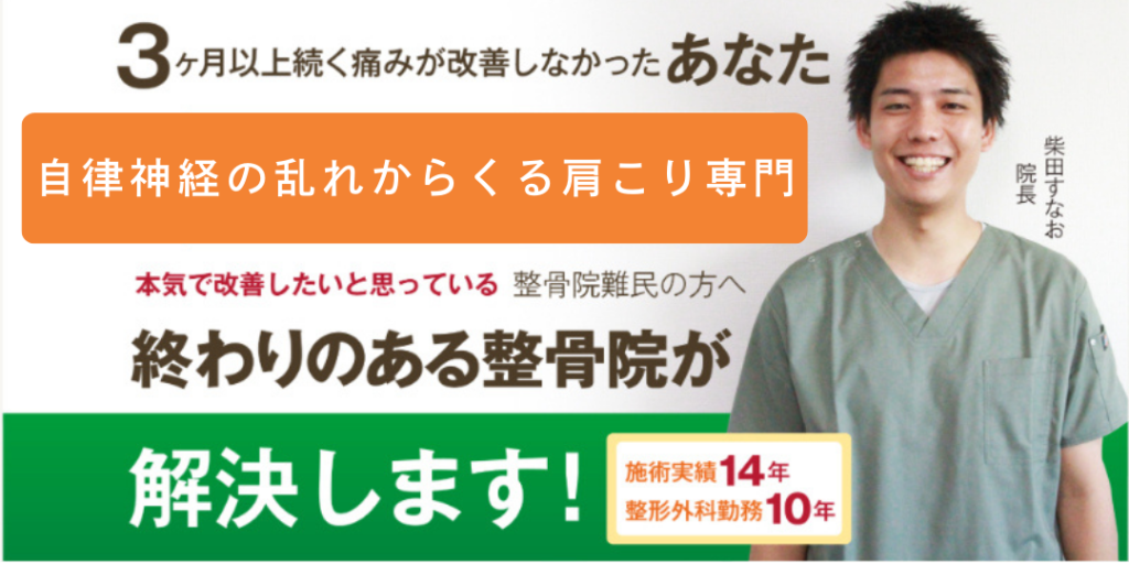 自律神経の乱れからくる肩こり専門。終わりのある整骨院