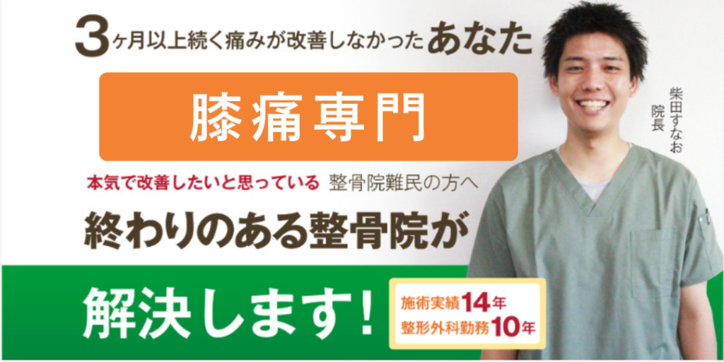 膝痛専門。終わりのある整骨院が解決します