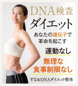 DNA検査ダイエット　あなたの遺伝子で革命を起こす　運動なし無理な食事制限なし