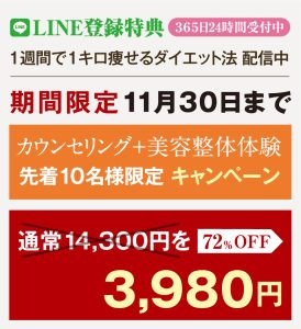 LIME登録特典　１週間で１キロやせるダイエット法配信中　期間限定１１月３０日まで