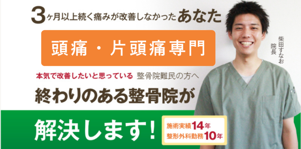 頭痛・片頭痛専門。終わりのある整骨院が解決します!
