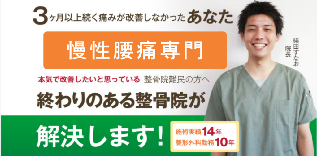 慢性腰痛専門。終わりのある整骨院が解決します