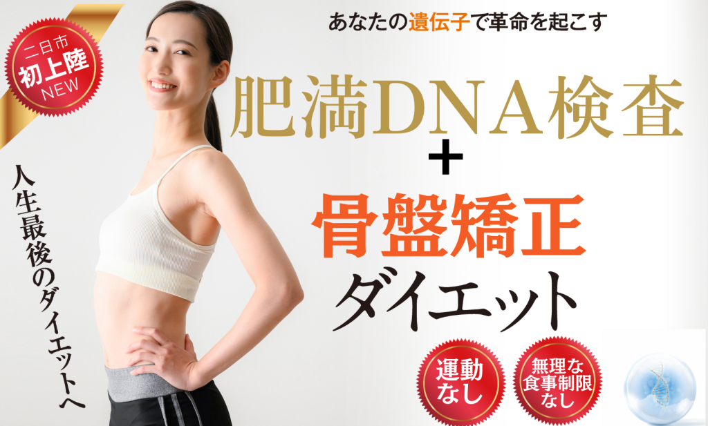 肥満DNA検査＋骨盤矯正ダイエット　運動なし、無理な食事制限なし、完全個別サポート
