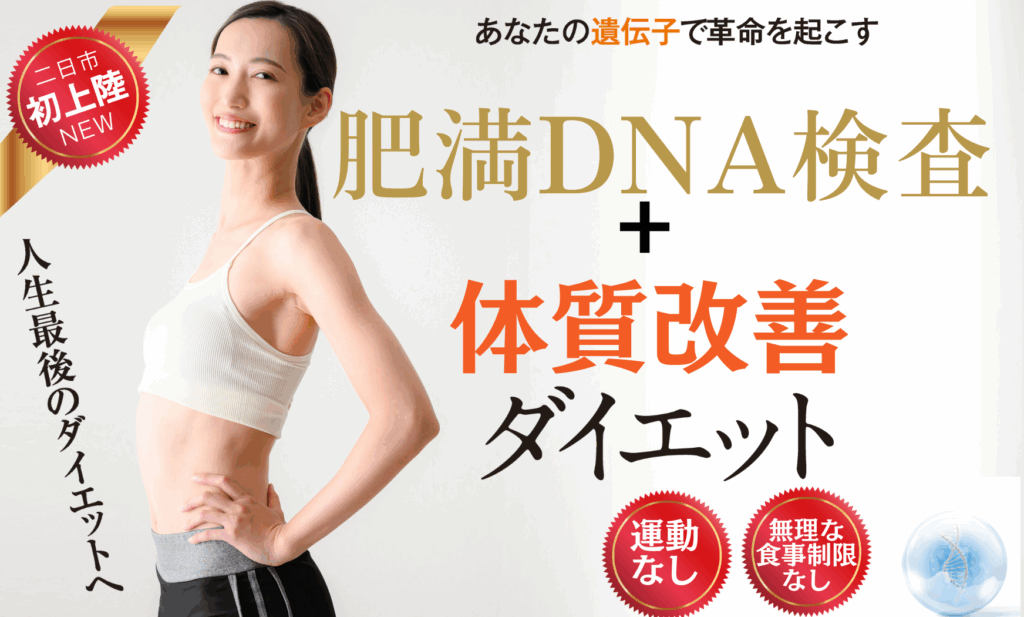 肥満DNA検査＋体質改善ダイエット