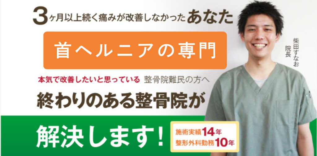 首ヘルニア専門。終わりのある整骨院が解決します！