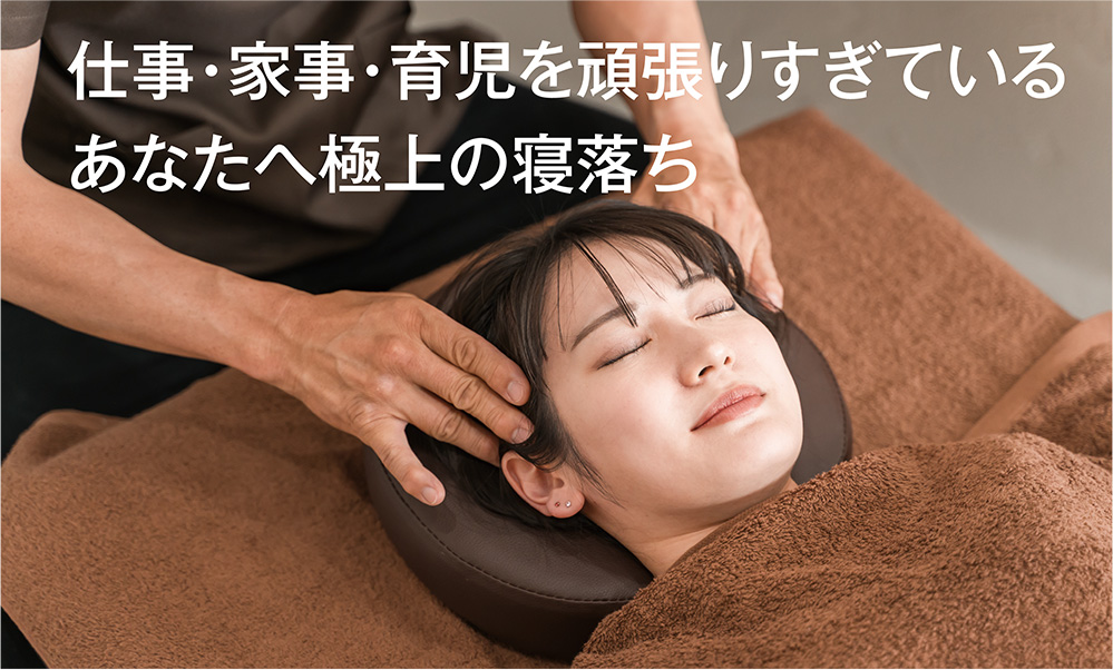 仕事・家事・育児を頑張りすぎているあなたへ極上の寝落ち