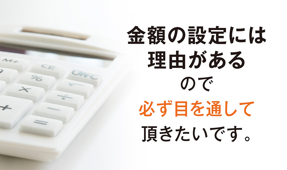 金額の設定には理由があるので必ず目を通して頂きたいです。