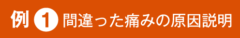例１間違った痛みの原因説明
