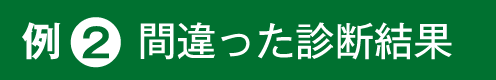 例２間違った診断結果