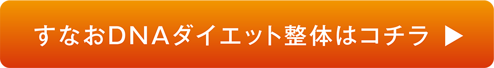 すなおDNAダイエット整体はコチラ