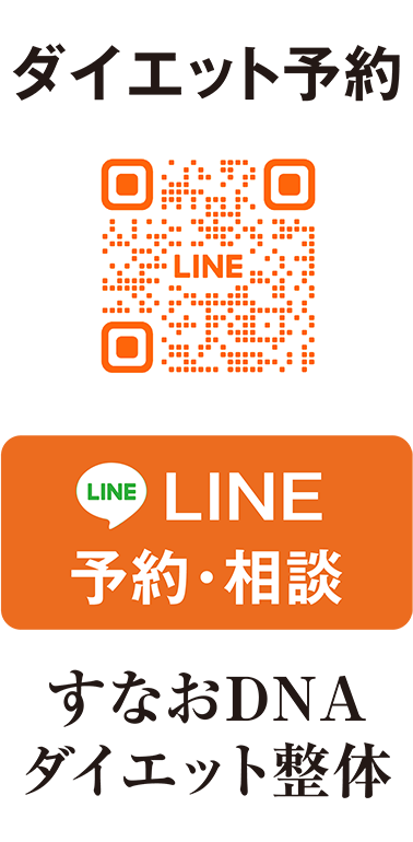 すなおDNAダイエット整体