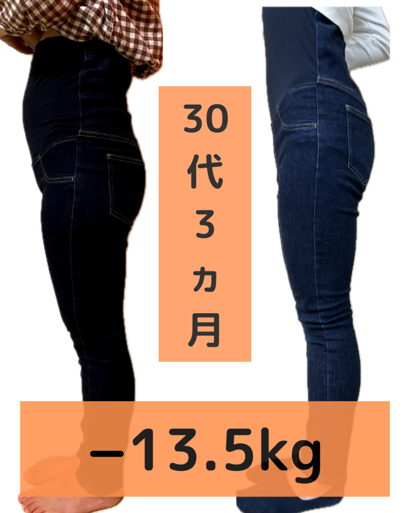 30代3ヵ月13.5㎏ダイエット成功