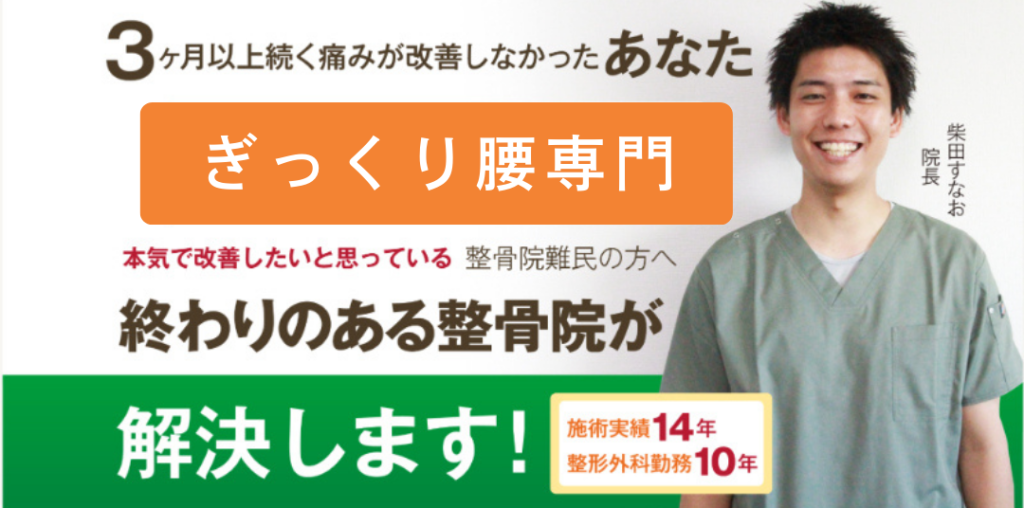 ぎっくり腰専門。終わりのある整骨院が解決します
3ヶ月以上続く痛みが改善しなかった方本気で改善したいと思っている整骨院難民の方へ
