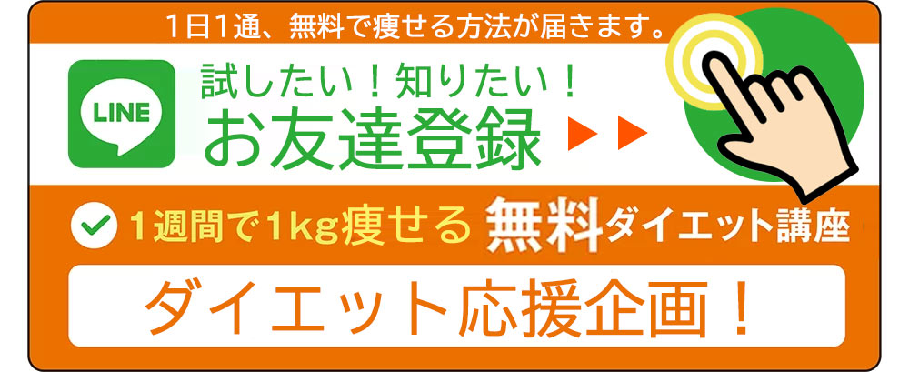 1日1通無料で痩せる方法が届きます。試したい!知りたい!お友達登録。1週間で1キロやせる無料ダイエット講座。ダイエット応援企画