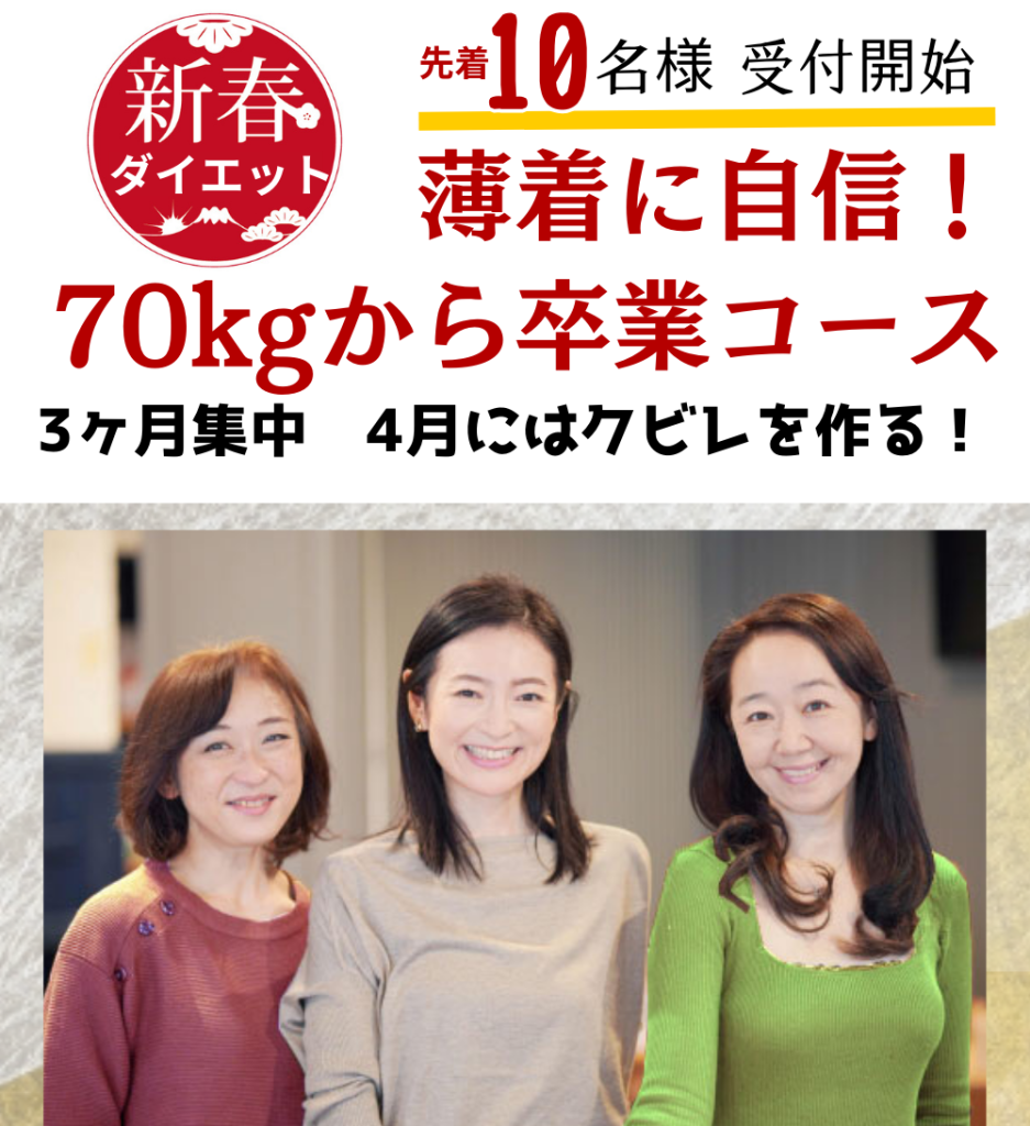 3ヶ月集中薄着に自信!70kgから卒業コース 4月にはクビレを作る! 1月スタート