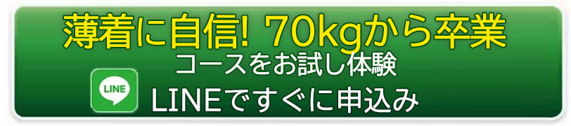 3ヶ月集中薄着に自信!70kgから卒業コース お試し体験