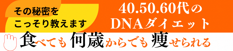 40_50_60代DNAダイエット 食べても何歳からでも痩せられる