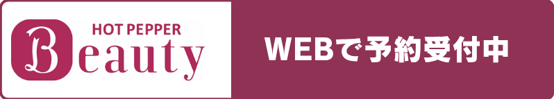 ホットペッパービューティwebで予約できるようになりました