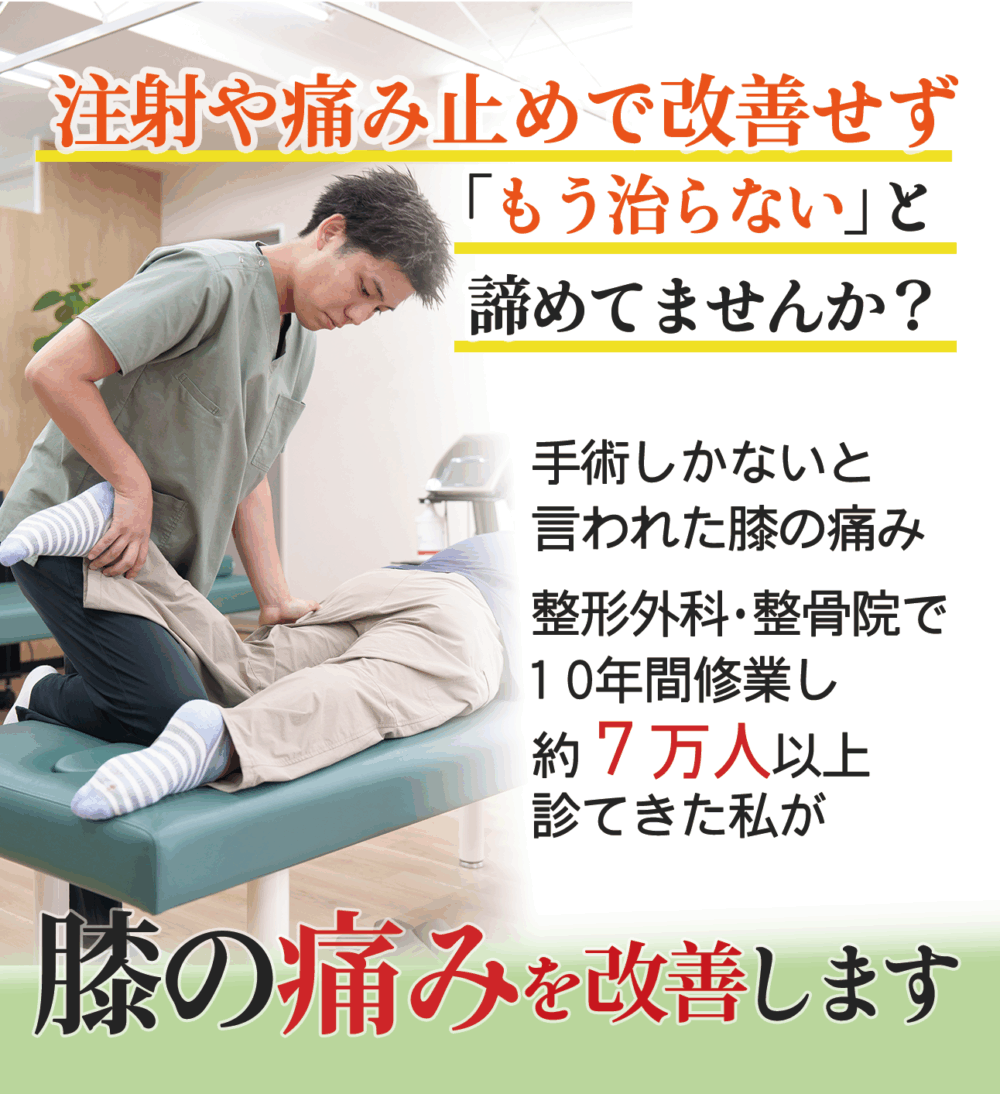病院の注射や痛み止めでは改善せず「治らない」と諦めていませんか？手術しかないと言われた膝の痛み整形外科・整骨院で10年間修業し約7万人以上診てきた私が膝の痛みを改善します