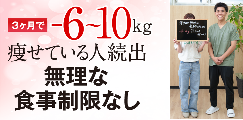 3ヶ月で-7~10kg 痩せている人続出 無理な食事制限なし