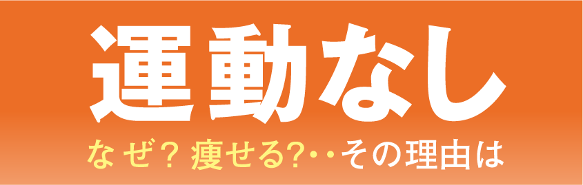運動なし なぜ?痩せる?その理由は