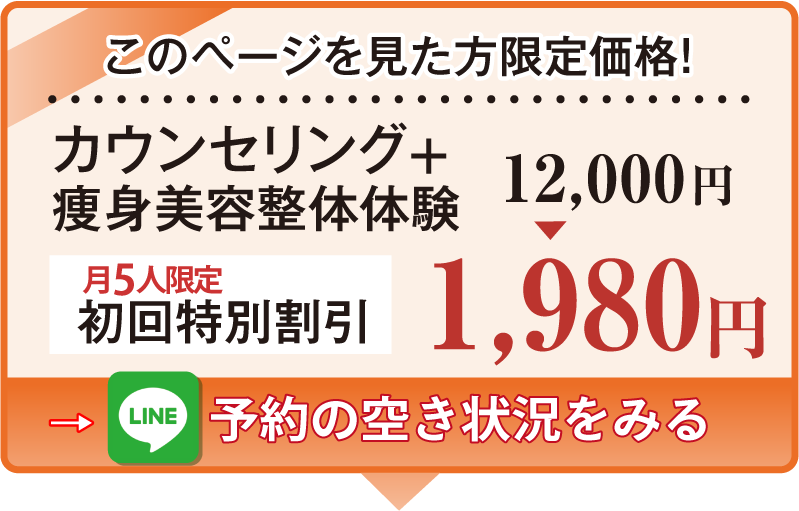 このページを見た方限定価格。カウンセリング+痩身美容整骨体験。初回特別割引1980円 HP見ました!お気軽に