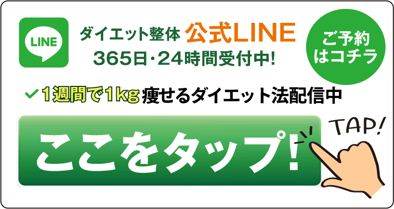 ダイエット整体公式LINE　365日・24時間受付中　ご予約はこちら　1週間で1Kg無料ダイエット講座