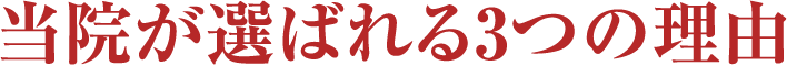 当院が選ばれる3つの理由