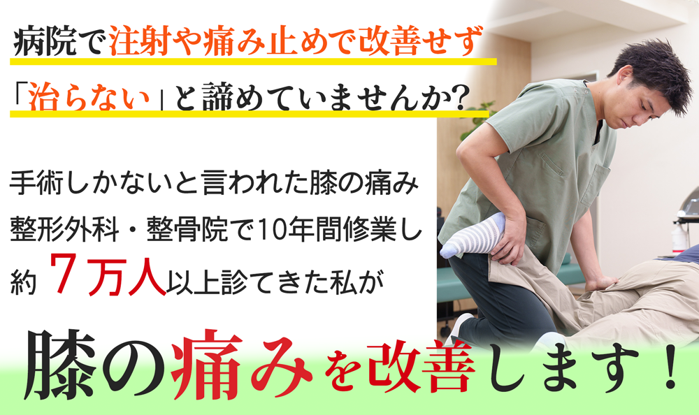 病院で注射や痛み止めで改善せずに治るのを諦めているあなた 手術しかないと言われた膝の痛み整形外科・整骨院で、約7万人以上みてきた私が膝の痛みを改善します！