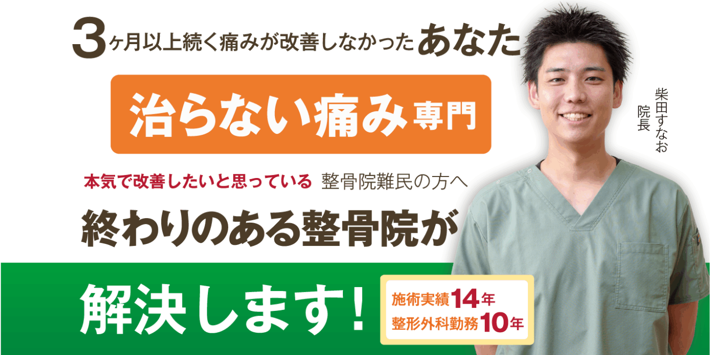 3ヶ月以上続く痛みが改善しなかったあなた。治らない痛み専門　本気で改善したいと思っている整骨院難民の方へ　終わりのある整骨院が解決します。