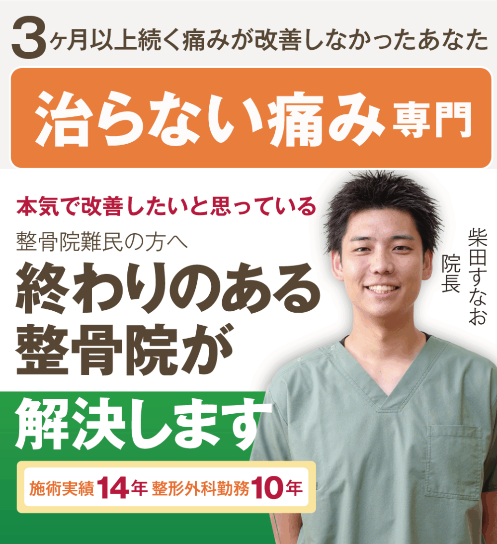 3ヶ月以上続く痛みが改善しなかったあなた　治らない痛み専門　本気で改善したいと思っている整骨院難民の方へ終わりある整骨院が解決します
