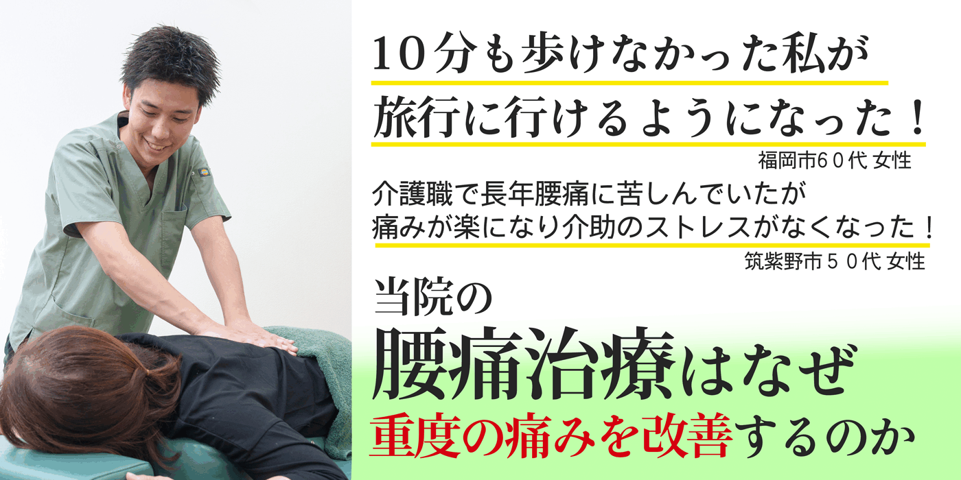 当院の腰痛治療はなぜ重度の痛みが改善するのか？ 10分も歩けなかった私が旅行に行けるようになった！介護職で長年腰痛に苦しんでいましたが痛みが楽になり介助のストレスがなくなりました。
