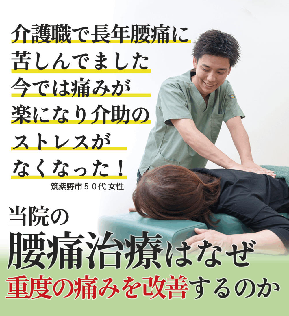 当院の腰痛治療はなぜ重度の痛みが改善するのか？ 介護職で長年腰痛に苦しんでいましたが痛みが楽になり介助のストレスがなくなりました。