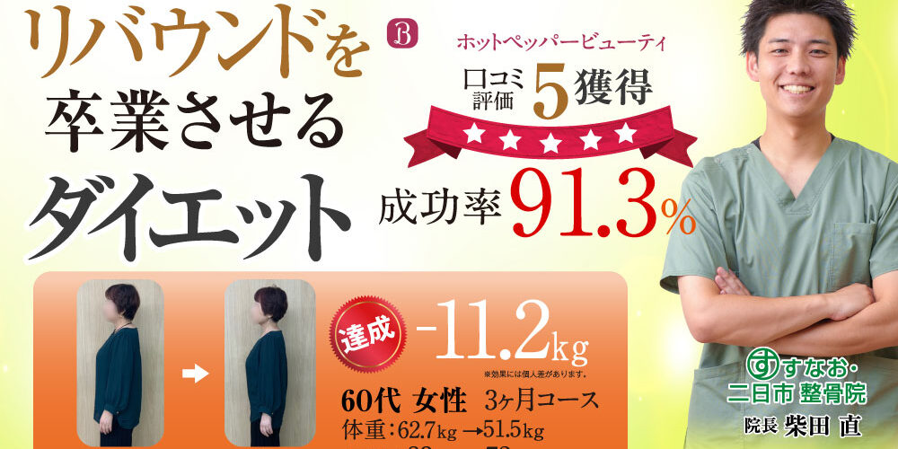 リバンドを卒業させるダイエット