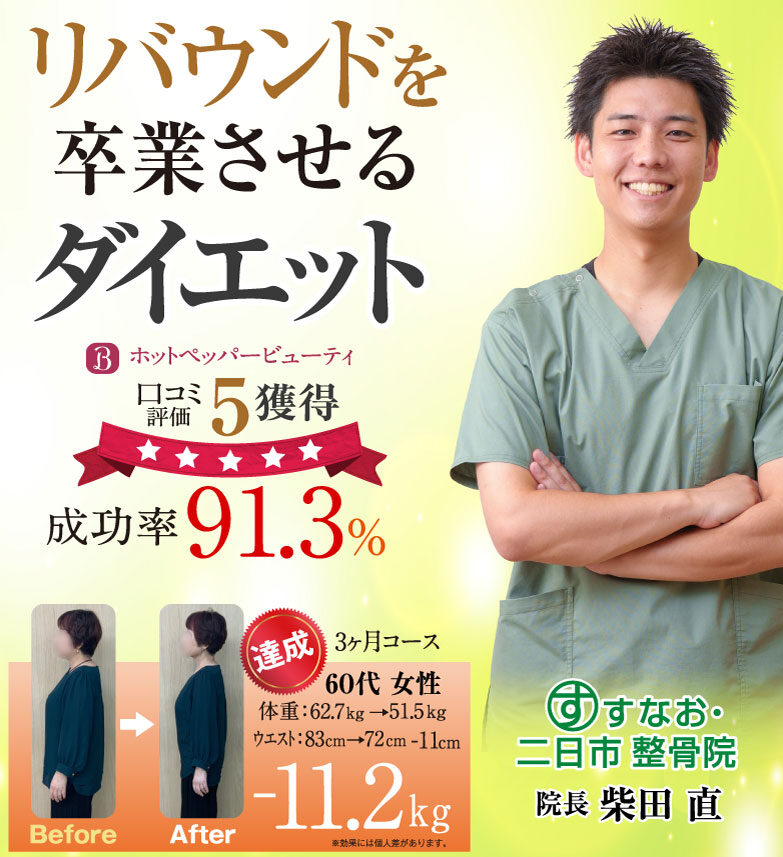 リバンドを卒業させるダイエット